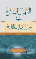 البرهان_الساطع_في_نقض_دعاوى_القاطع_حوزة_المدينة_المنورة.pdf
