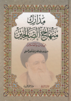 مدارك_منهاج_الصالحين_العبادات_والمعاملات_ج04_السيد_عبد_الل.pdf
