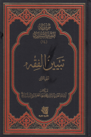 موسوعة_الفقيه_الشيرازي_ج14_تبين_الفقه_في_شرح_العروة_الوثقى.pdf