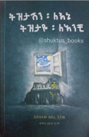ትዝታሽን_ለእኔ_ትዝታዬን_ለአንቺ@shuktus_books.pdf
